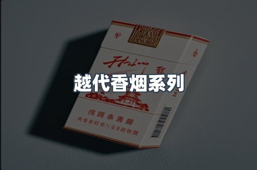 越代香烟系列