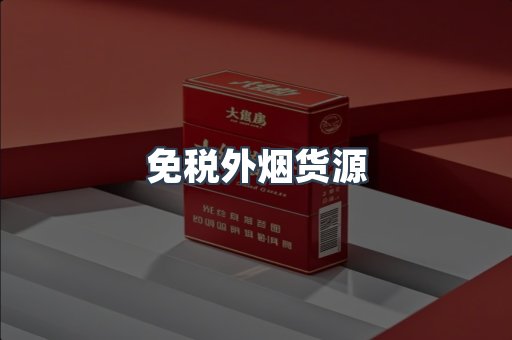免税外烟货源
