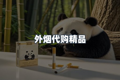 外烟代购精品